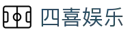 四喜娱乐 - 四喜娱乐平台 - 网站首页登录注册